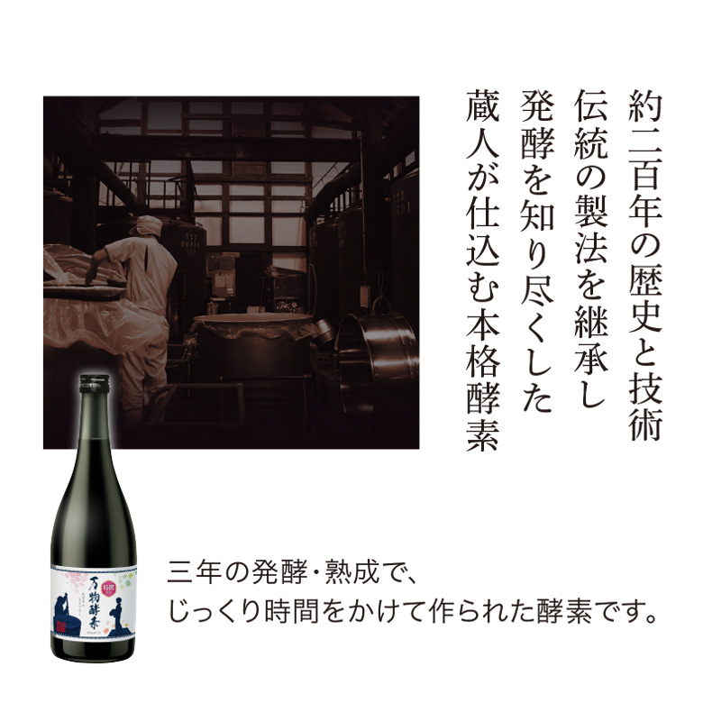 三年の発酵・熟成で、じっくり時間をかけて作られた酵素です