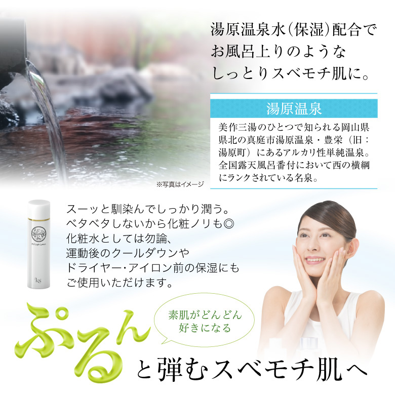 さっぱりとした使用感なのにしっかりと保湿できる化粧水。湯原温泉水配合