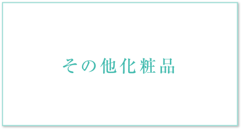 その他化粧品