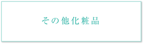 その他化粧品