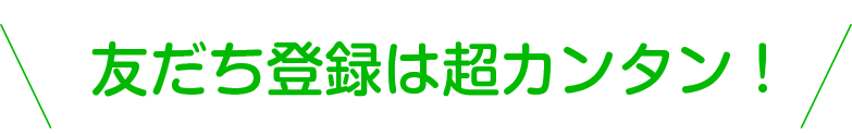 友だち登録は超カンタン！今ならクーポン配布中