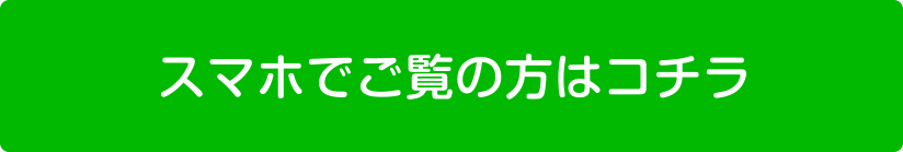 スマホでのLINEお友だちの登録ボタン